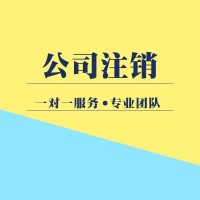 公司注销