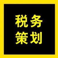 税务策划