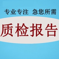 质检报告