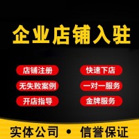 企业店铺入驻