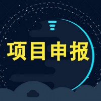 项目申报