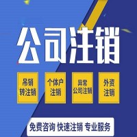 公司注销