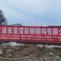 延安亚雷彩钢钢构